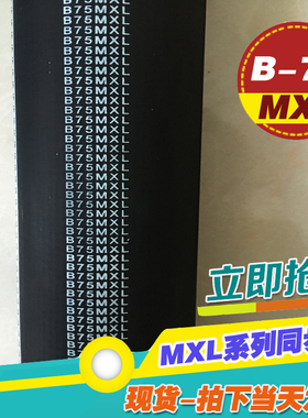 MXL黑色橡胶同步带B75MXL B76MXL B77MXL梯形齿微型同步传动皮带