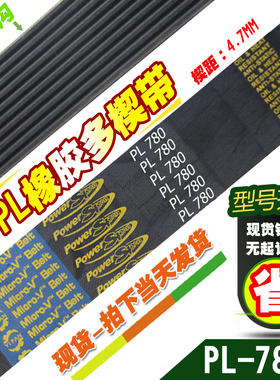 PL橡胶多楔带PL780传动带多槽V型同步多沟带多契带工业皮带