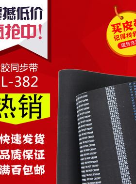 橡胶同步带梯形齿传动带382XL 384XL 388XL工业传送齿形同步皮带