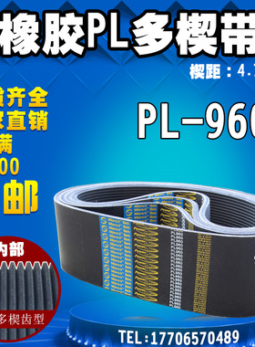 黑色PL橡胶多楔带PL960传动带多槽V型同步多沟带PU多契带工业皮带
