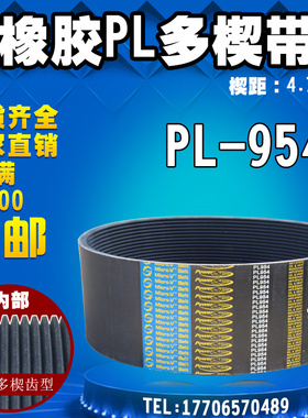 橡胶PL多楔带数控切割机皮带PL954电机传动带陶瓷加工配件多沟带