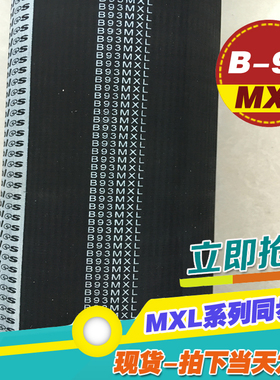 MXL黑色橡胶同步带B93MXL B94MXL B95MXL梯形齿微型同步传动皮带