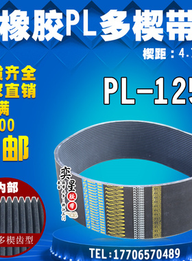 黑色PL橡胶多楔带PL1250传动带多槽V型同步多沟带多契带工业皮带