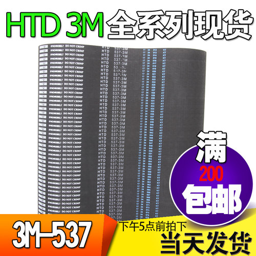 3M橡胶同步带HTD3M537 3M540 3M549工业圆弧齿微型传动带齿轮皮带