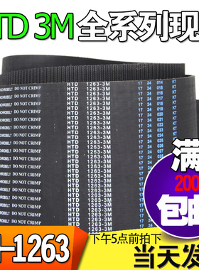 橡胶同步带HTD3M1263 3M1290 3M1335工业圆弧齿型传动带齿轮皮带