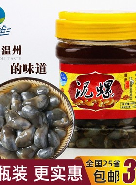 好鲜生温州醉泥螺野生咸黄泥螺乐清菜场即食腌制海鲜特产550g瓶装