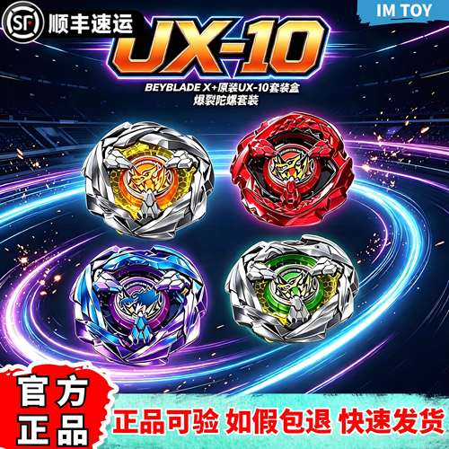 正版亚版UX-10爆旋陀螺套装