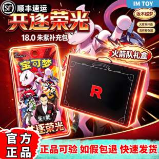 宝可梦卡牌简中18.0共逐荣光瘦肥包补充包朱紫PTCG火箭队礼盒正版