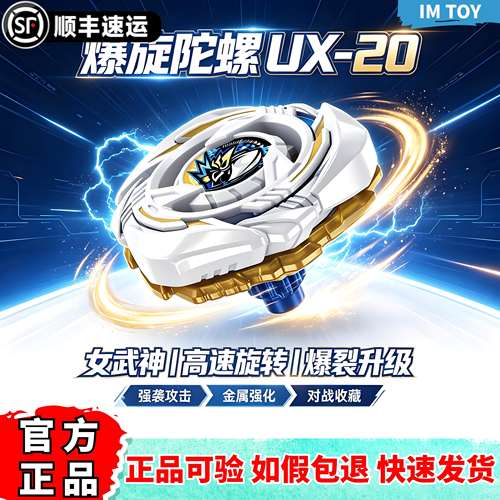 正版亚版UX20白金女武神战斗陀螺