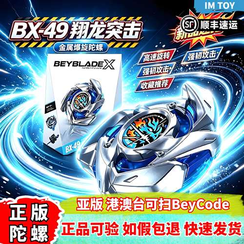 正版亚版BX-49翔龙突击爆旋陀螺