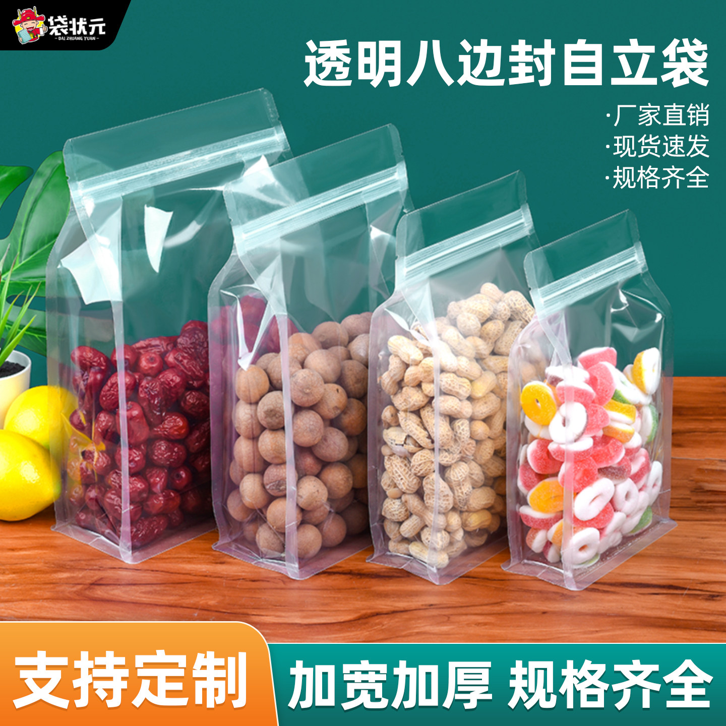 八边封自立袋包装袋透明塑料自封袋礼品干货茶叶零食包装袋定制