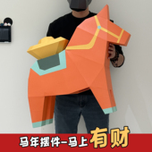 马年小马落地纸模摆件成人手工diy装 饰道具门店大厅简约马上有财