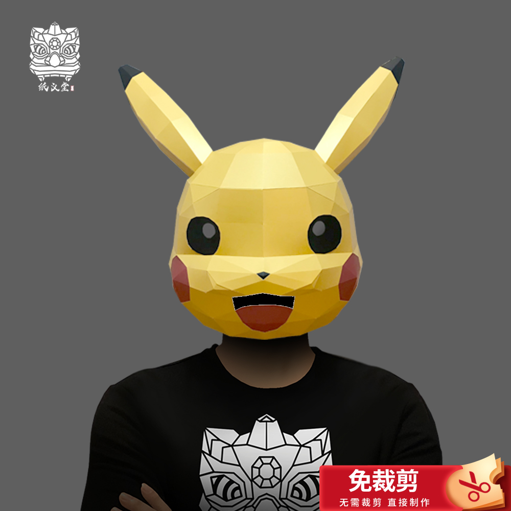 儿童节皮卡丘纸模头套成人手工diy儿童全脸面具装饰学校演出道具
