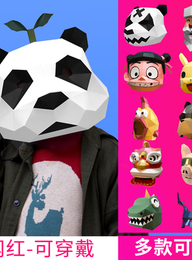 熊猫头套动物纸模可爱搞怪儿童全脸面具成人手工diy抖音表演道具