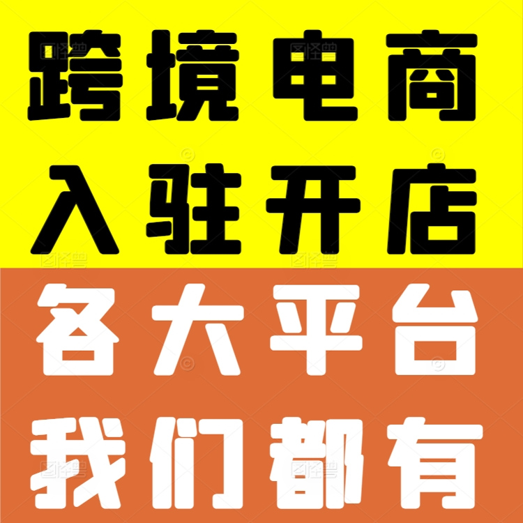 shopee代入驻Lazada TK虾皮3PF店铺运营跨境电商流水代办执照注册