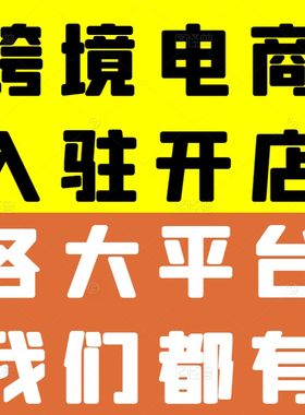 shopee代入驻Lazada TK虾皮3PF店铺运营跨境电商流水代办执照注册