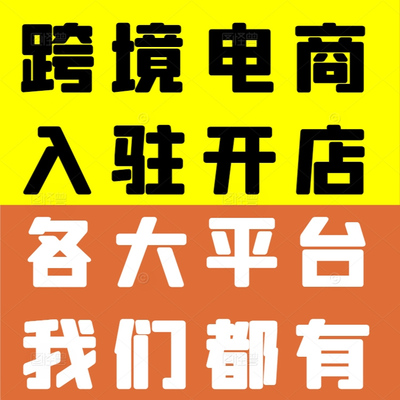 shopee代入驻Lazada TK虾皮3PF店铺运营跨境电商流水代办执照注册