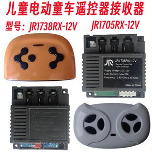 儿童电动童车遥控器JR1738RX-12V接收器线路板1705控制器主板配件
