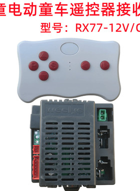 儿童电动童车遥控器WEELYE控制器RX77-12VCE/FC接收器线路板2.4G