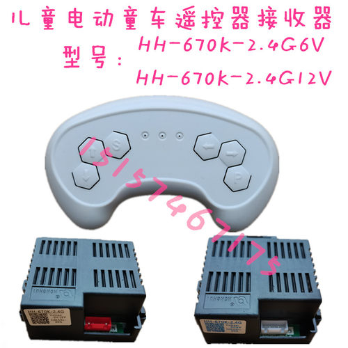 儿童电动童车主板HH-670K-2.4G6v接收器HH-670Y遥控器12V控制器