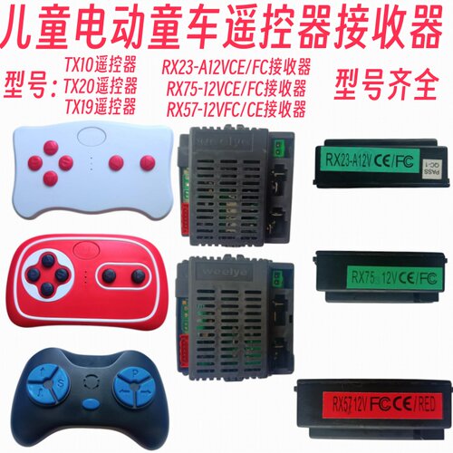 贝瑞佳儿童电动童车遥控器weeye2.4G对频接收器线路板控制CE/FC