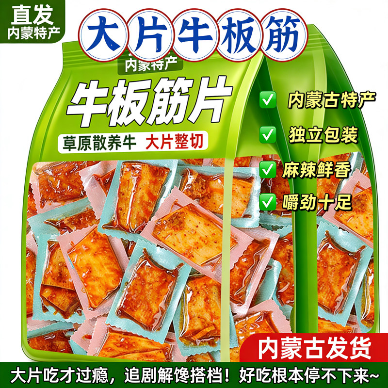 内蒙古特产零食大片牛板筋香辣味独立小包装散装追剧零食