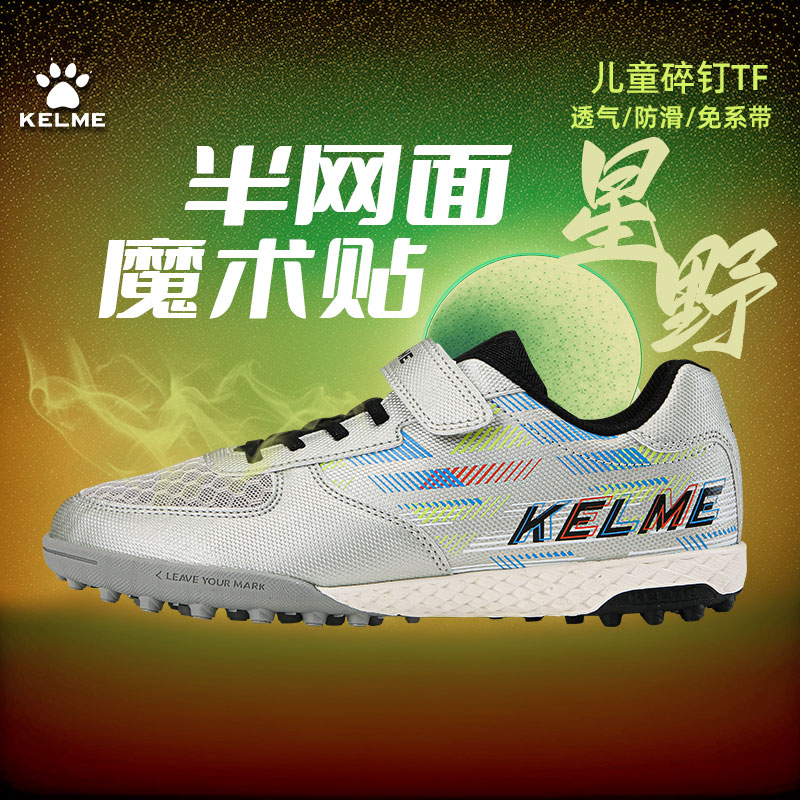 卡尔美网面透气魔术贴儿童足球鞋