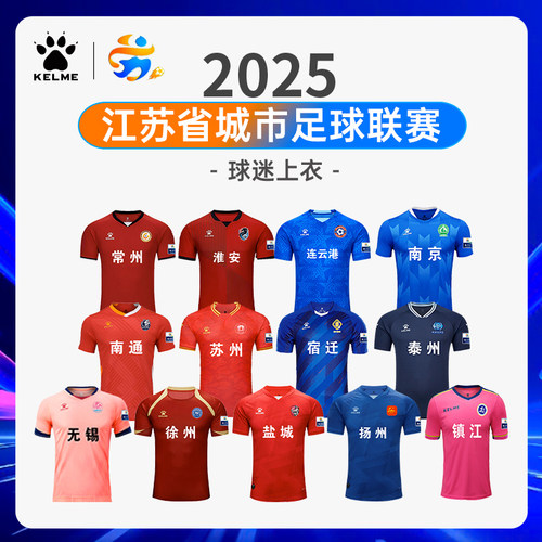2025苏超足球服