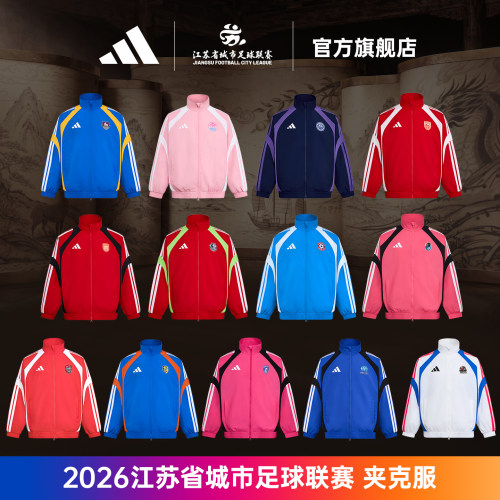 “苏超”ADIDAS主场比赛运动夹克