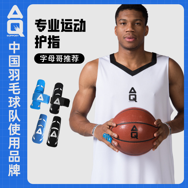 专业篮球护指AQ护指排球绷带护手套指关节装备运动护具蓝球护指套