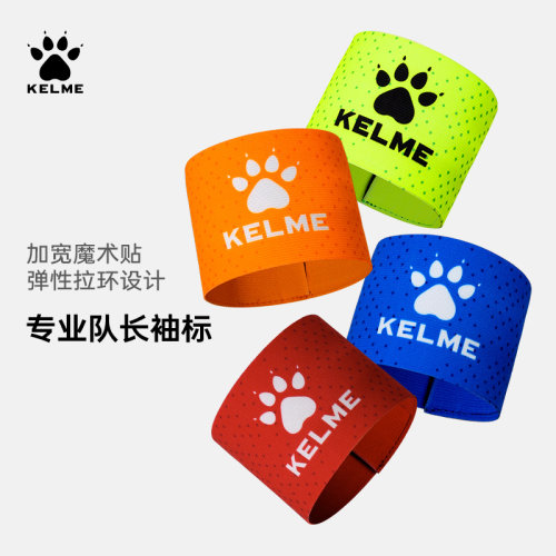 队长袖标kelme卡尔美足球队长标