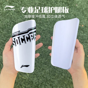 李宁护腿板足球护小腿正品LINING成人/儿童足球训练比赛插板护胫