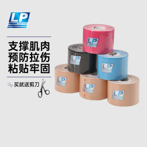 LP肌肉贴羽毛球足篮球防拉伤运动绷带护膝肌贴康复跑步马拉松胶布