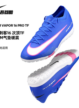 NIKE刺客16次顶TF足球鞋 防滑耐克碎钉低帮次顶人草FQ8687-446男