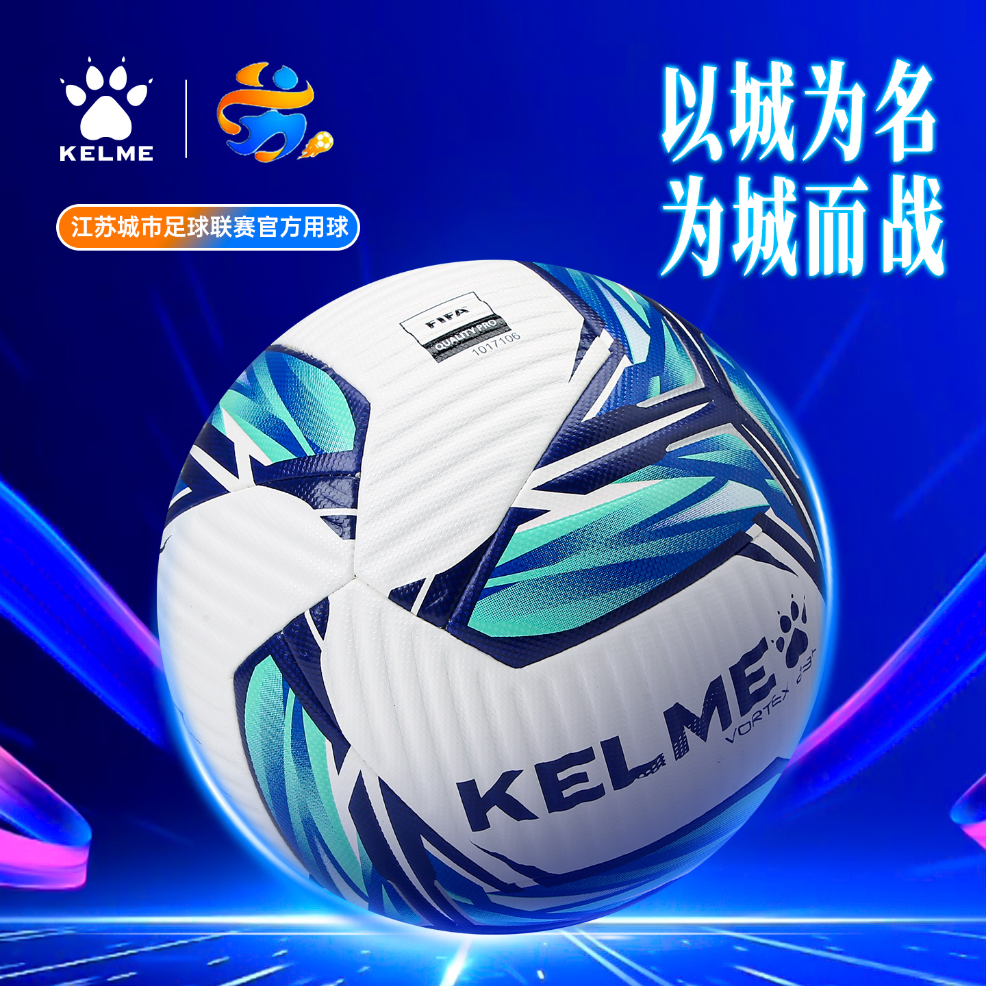 江苏城市足球联赛足球卡尔美5号球FIFA认证成人比赛五号比赛球