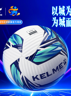 江苏城市足球联赛足球卡尔美5号球FIFA认证成人比赛五号比赛球