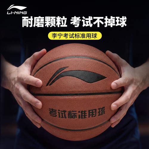 李宁中考专用篮球标准比赛训练球
