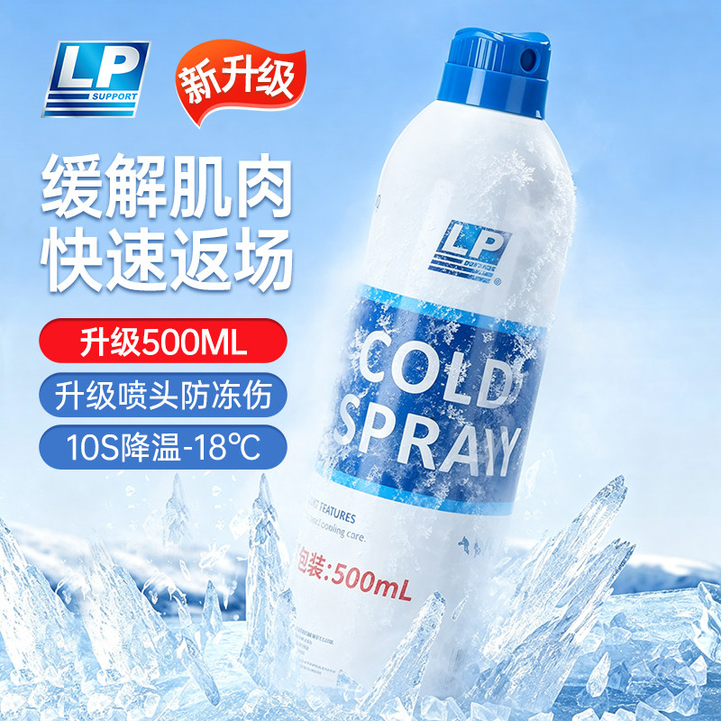 LP运动冷冻喷雾冰肌喷雾剂图片