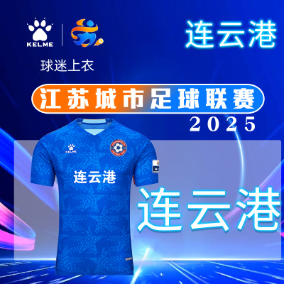 连云港队球迷服卡尔美训练服