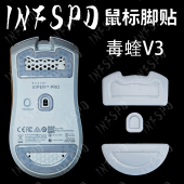 毒蝰V3 模块化脚贴特氟龙弧边探索者PTFE超滑鼠标INFSPD PRO专业版