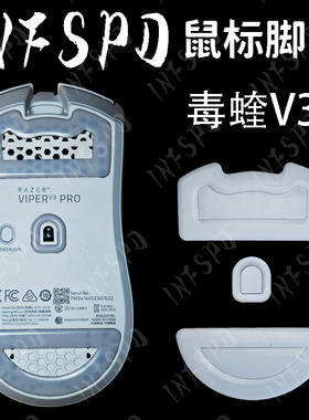 毒蝰V3 PRO专业版模块化脚贴特氟龙弧边探索者PTFE超滑鼠标INFSPD
