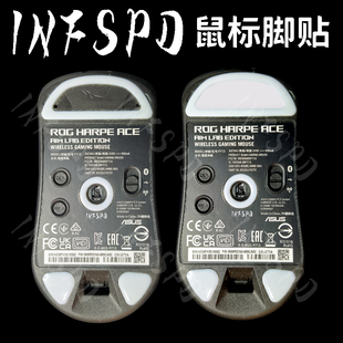 INFSPD脚贴ROG龙鳞ace模块化弧边特氟龙探索者电竞超滑鼠标PTFE