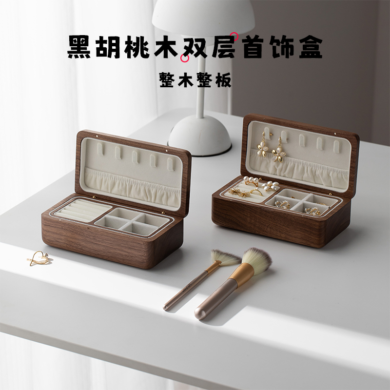 黑胡桃木双层首饰收纳盒整木整板