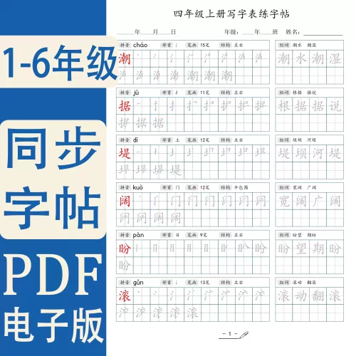 小学人教版一二三四五六年级上下册语文同步生字写字表字帖电子版