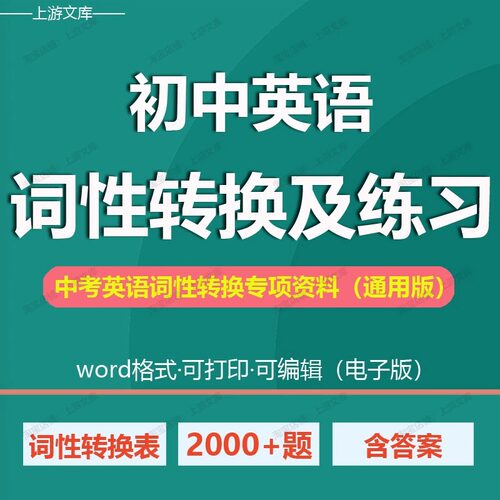 初中英语词性转换表词性转化练习题中考单词适当形式填空电子版