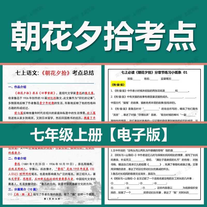 七年级上册必读书朝花夕拾考点练习题小纸条电子版高频填空简答题