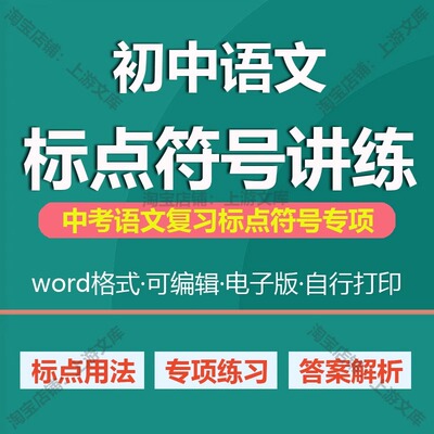 初中语文人教版中考复习标点符号用法解读手册专项训练习题电子版