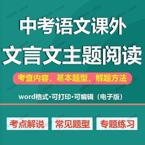 2024年初中课外文言文阅读训练电子版中考语文主题阅读总复习资料