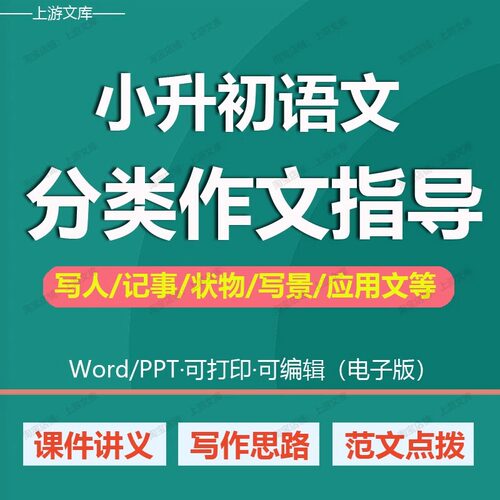 小升初语文作文分类写作指导讲义课件PPT优秀作文精选范文电子版