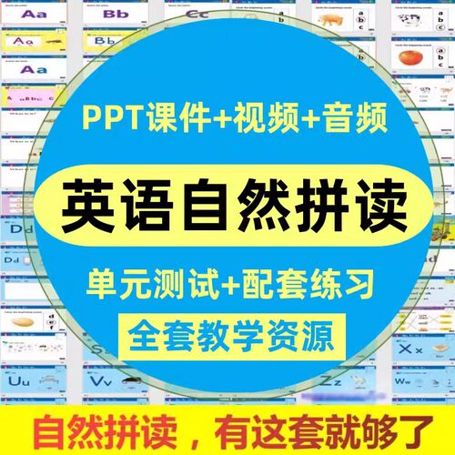 英语自然拼读视频教程电子资料PPT小学少儿英文音标课程教学课件
